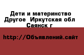 Дети и материнство Другое. Иркутская обл.,Саянск г.